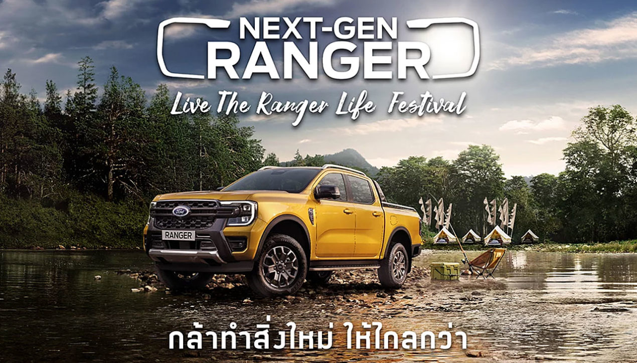 Ford ชวนสัมผัส ‘Live the Ranger Life’ 10-12 มิถุนายน 2565 นี้