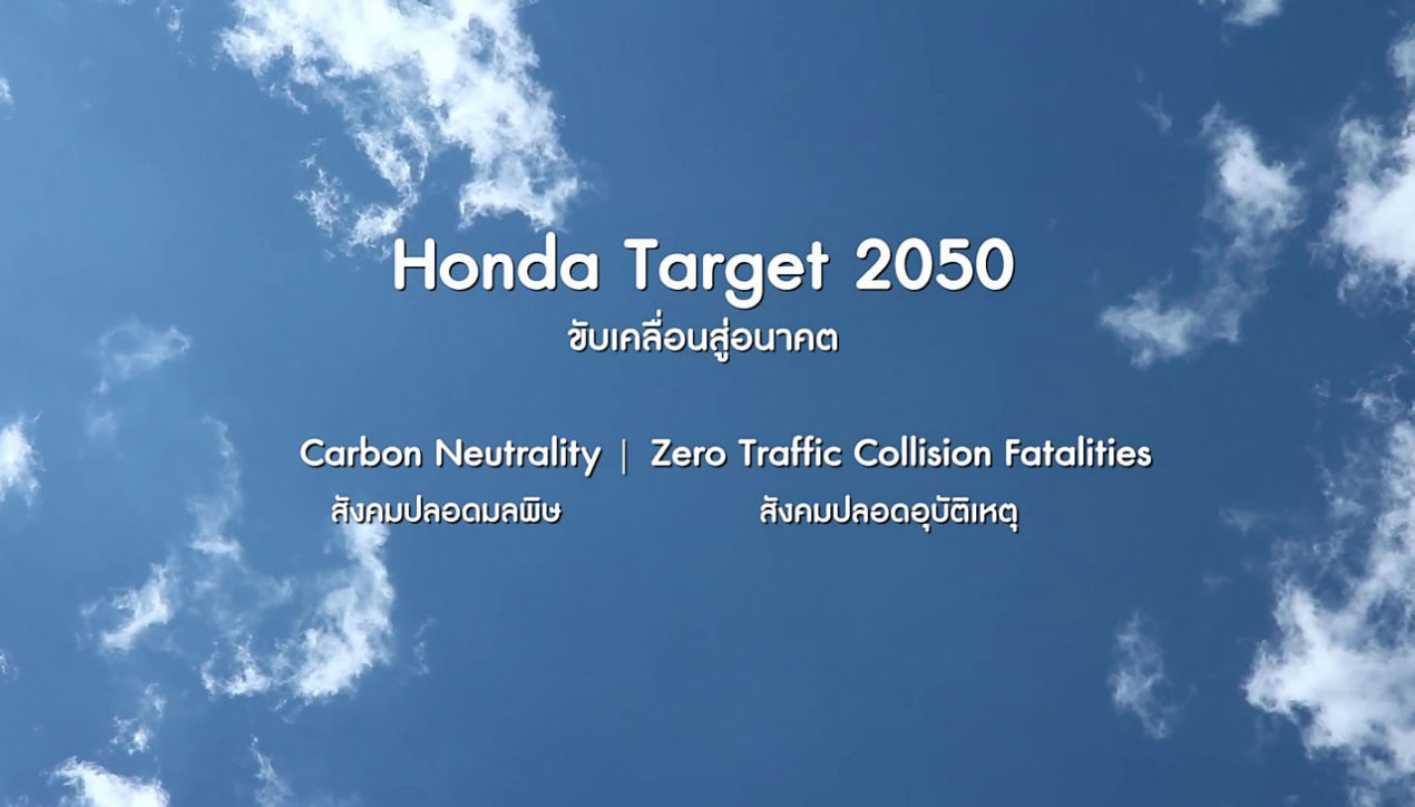 Honda เดินหน้าลดการปล่อยก๊าซ CO2 เป็นศูนย์ทุกขั้นตอนการผลิต