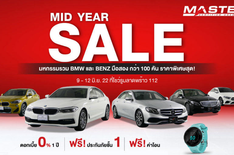 มาสเตอร์ฯ จัด Mid Year Sale 2022 รวม BMW และ Benz สภาพดี