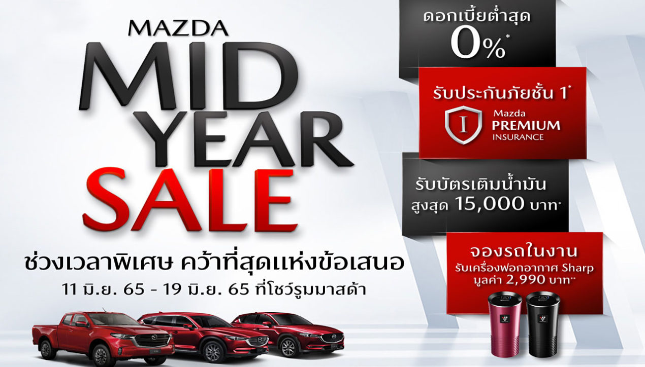 Mazda มอบบัตรเติมน้ำมัน พร้อมปลดภาระด้วยดอกเบี้ย 0% ฟรีประกันฯ