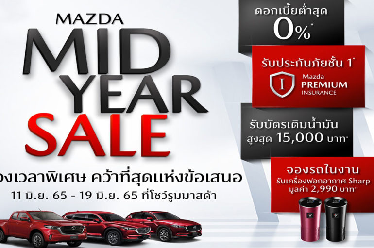Mazda มอบบัตรเติมน้ำมัน พร้อมปลดภาระด้วยดอกเบี้ย 0% ฟรีประกันฯ