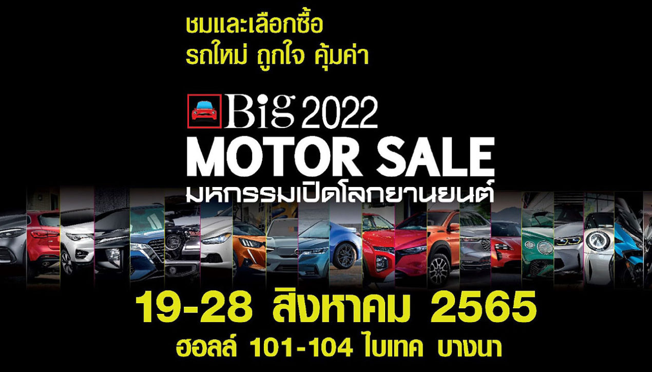 Big Motor Sale 2022 เตรียมจัด 19-28 สิงหาคม 65 นี้ที่ไบเทค บางนา
