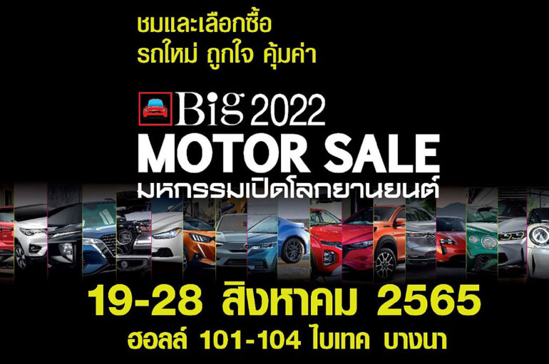 Big Motor Sale 2022 เตรียมจัด 19-28 สิงหาคม 65 นี้ที่ไบเทค บางนา