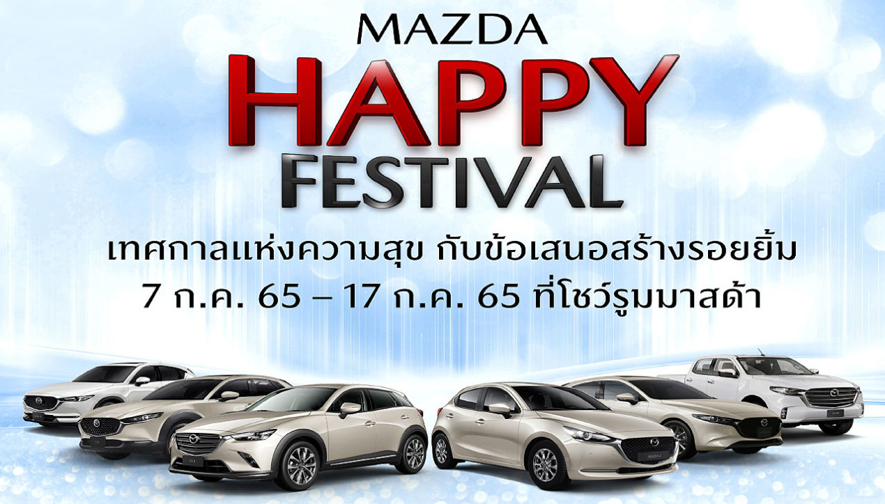 Mazda เผยครึ่งแรกของปี 2565 ยอดจำหน่ายทะลุ 20,000 คัน