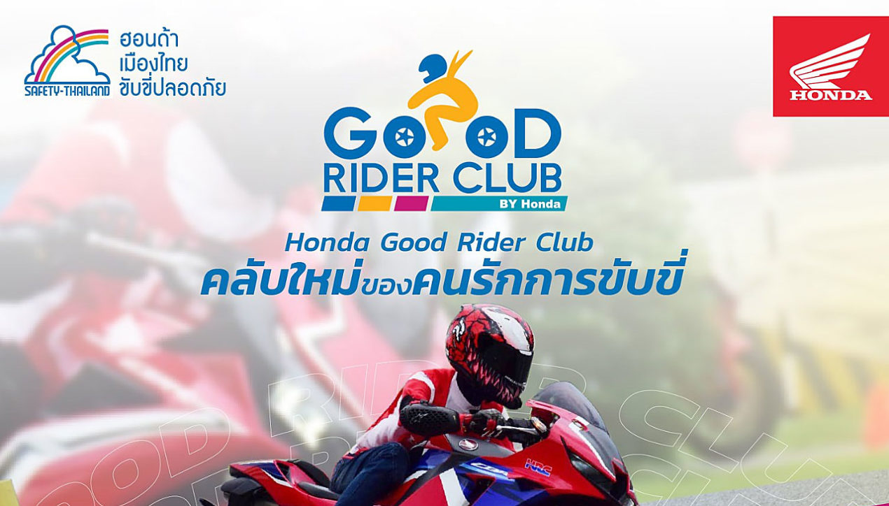 ศูนย์ฝึกขับขี่ปลอดภัยฮอนด้า เปิดตัว Honda Good Rider Club