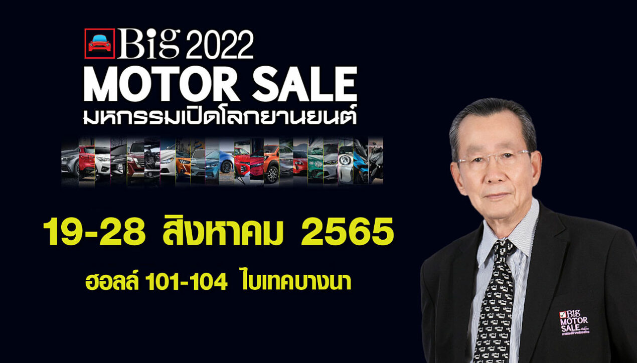 Big Motor Sale 2022 เตรียมโปรโมชั่นสุดคุ้ม 19-28 สิงหาคม 2565 นี้