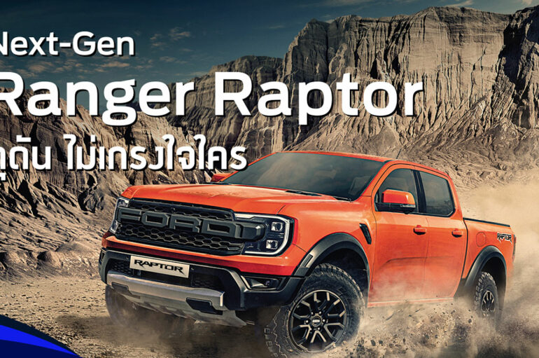 Ford Ranger Raptor เจนฯ ใหม่ พร้อมจำหน่ายที่โชว์รูมทั่วประเทศ