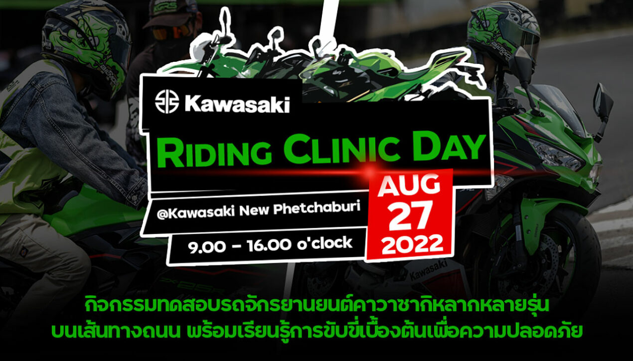 Kawasaki เตรียมจัด Riding Clinic Day 27 สิงหาคม 2565