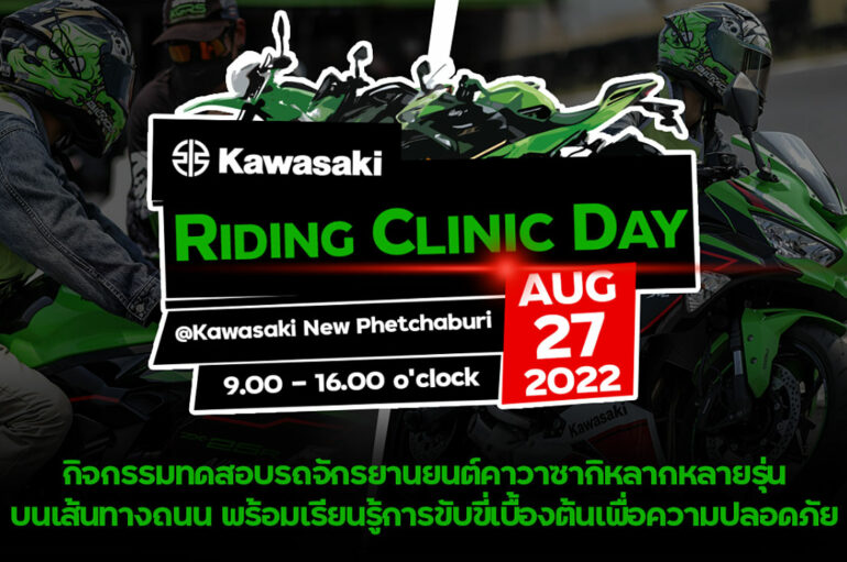 Kawasaki เตรียมจัด Riding Clinic Day 27 สิงหาคม 2565