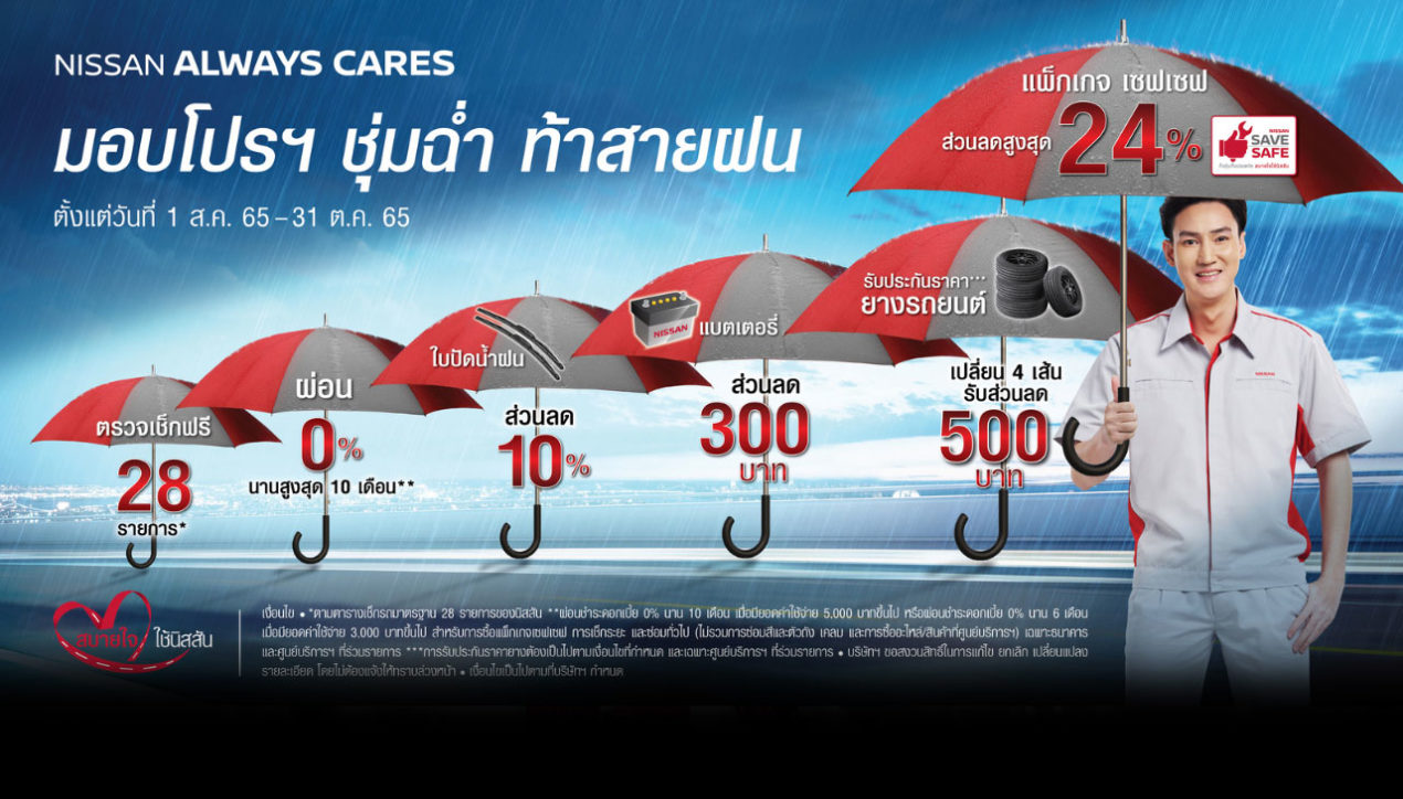 Nissan Always Cares ชวนลูกค้านำรถเข้าเช็กระยะ กับโปรฯ ท้าฝน
