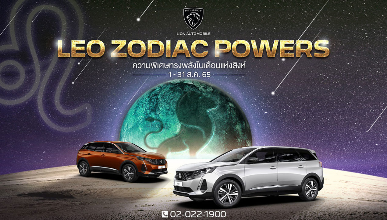 Peugeot จัดแคมเปญเดือนสิงห์ 2565 Leo Zodiac Powers
