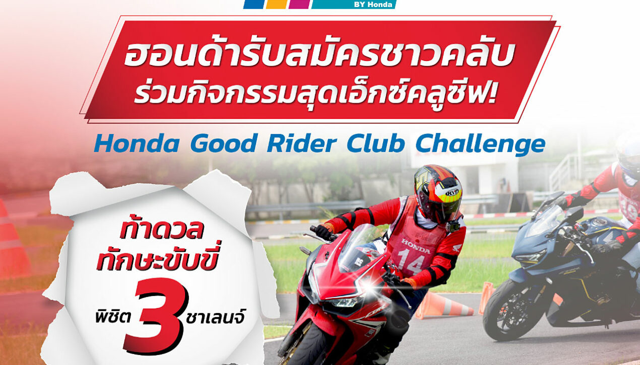 Honda ท้าดวลทักษะขี่ปลอดภัย Good Rider Club Challenge