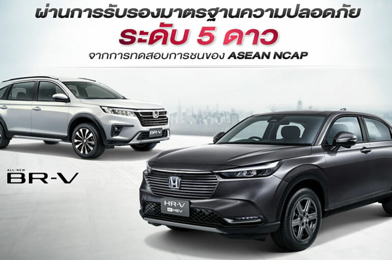 Honda HR-V และ BR-V ความปลอดภัย ASEAN NCAP 5 ดาว