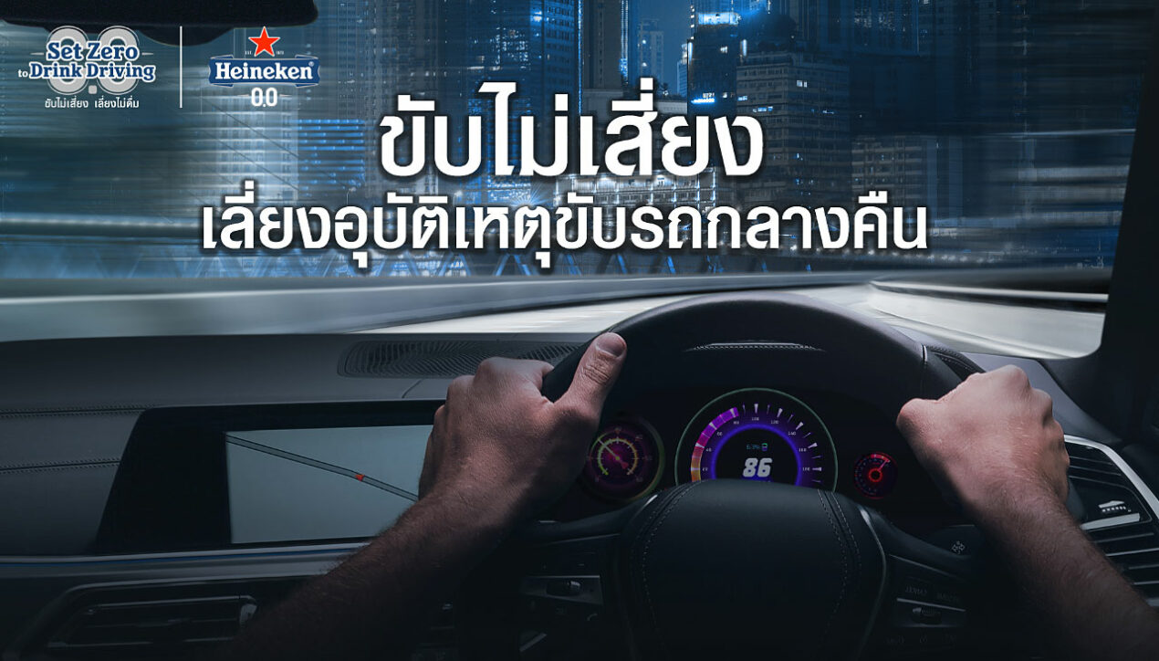 ขับไม่เสี่ยง เลี่ยงอุบัติเหตุขับรถกลางคืนหลังสังสรรค์หรือเดินทางไกล