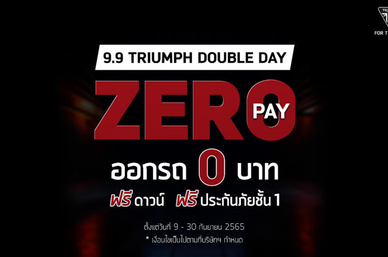 Triumph จัดโปรฯ 9.9 (2565) Zero Pay ฟรีดาวน์ ฟรีประกันภัย