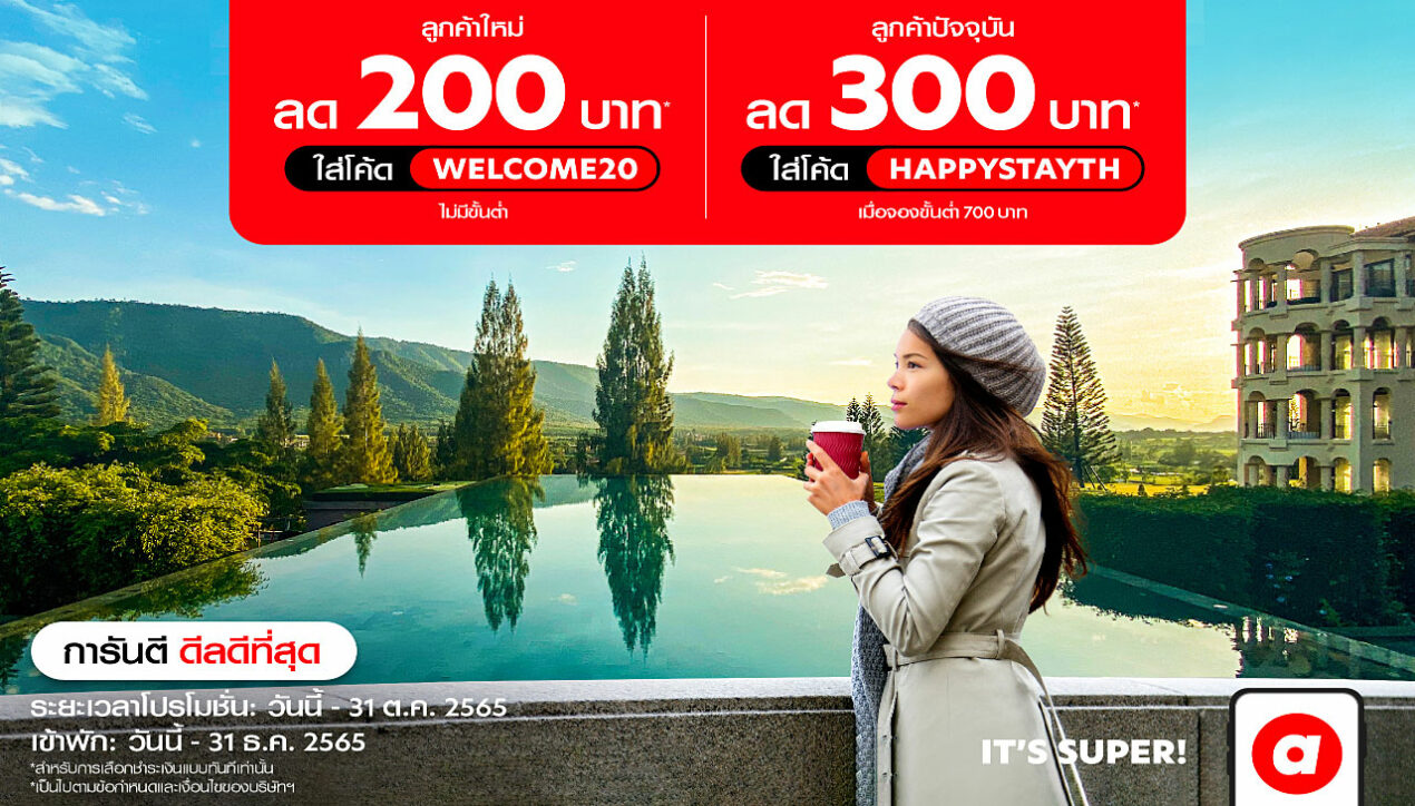 airasia Super App จัดส่วนลด โรงแรม-เดินทาง ตลอดเดือนตุลาคม 65
