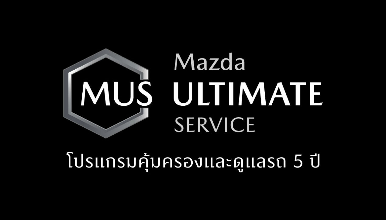 Mazda Ultimate Service ดูแลแบบพรีเมี่ยม ฟรีทุกค่าใช้จ่าย