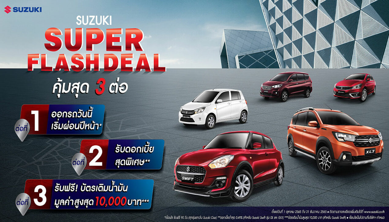 Suzuki จัดแคมเปญพิเศษ 3 ต่อ Super Flash Deal 2565