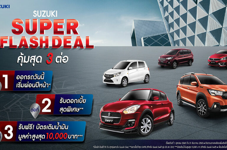 Suzuki จัดแคมเปญพิเศษ 3 ต่อ Super Flash Deal 2565