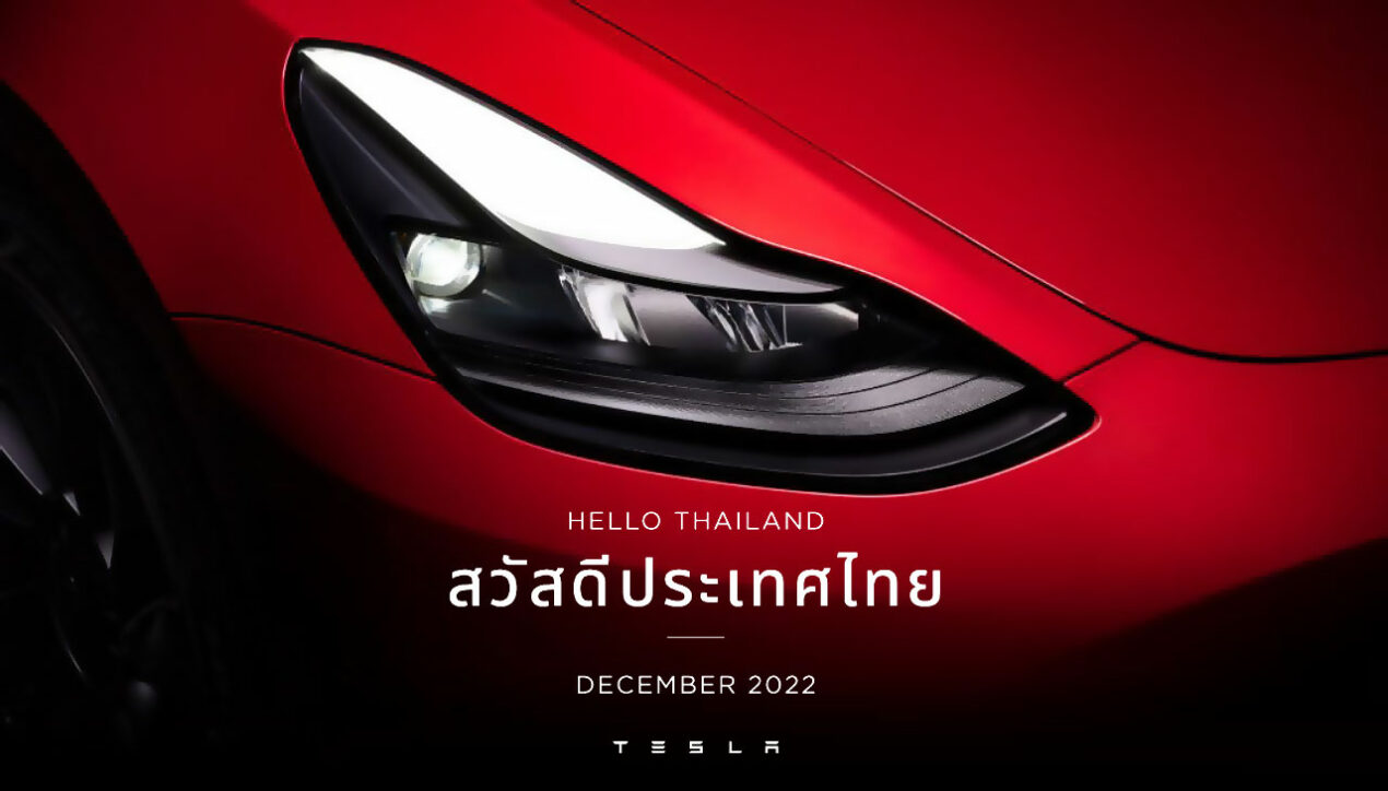 “สวัสดีประเทศไทย” Tesla, Inc. ส่งสารแรกทักทายประเทศไทย