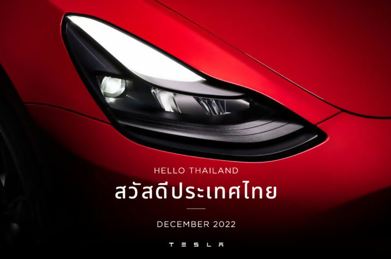 “สวัสดีประเทศไทย” Tesla, Inc. ส่งสารแรกทักทายประเทศไทย