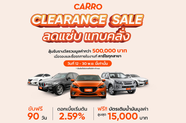 Carro Clearance Sale แคมเปญขับฟรี 90 วัน ผ่อนสูงสุด 120 เดือน