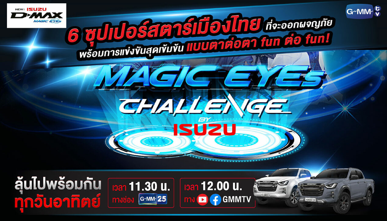 Isuzu และ GMMTV จัดภารกิจ Magic Eyes Challenge 2565