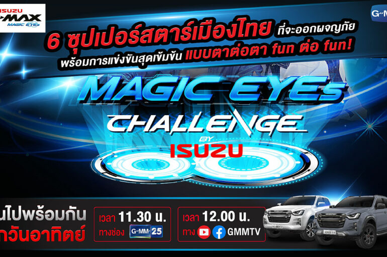 Isuzu และ GMMTV จัดภารกิจ Magic Eyes Challenge 2565