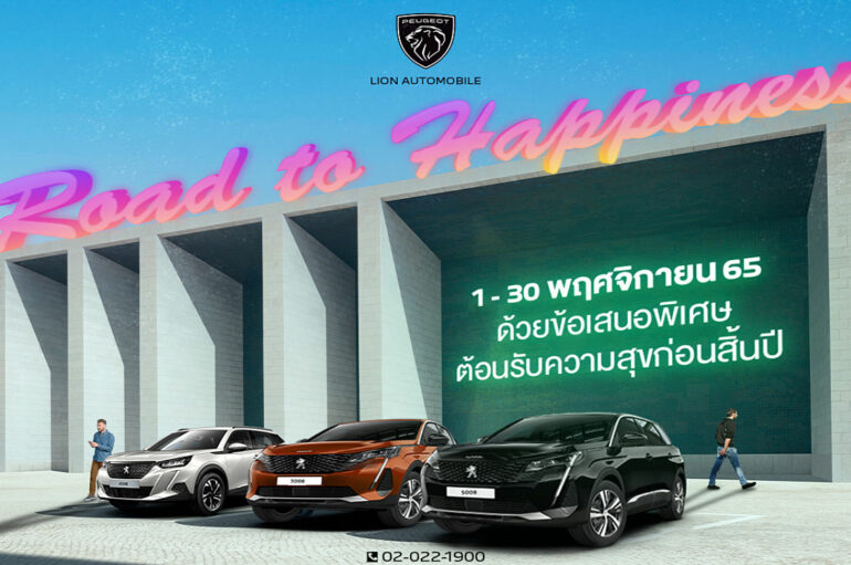 Peugeot จัดแคมเปญ Road to Happiness ตลอด พ.ย. 2565