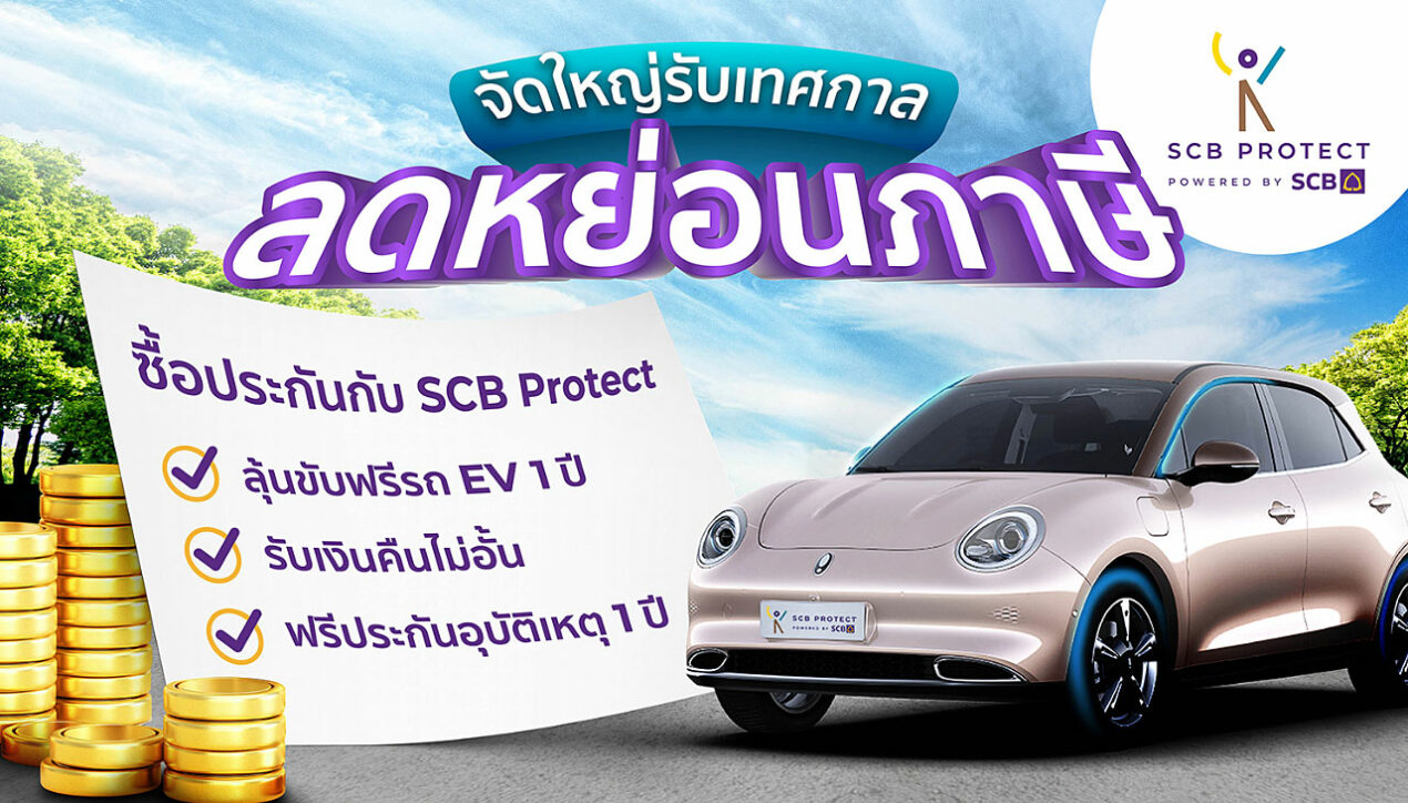 SCB Protect จัดแคมเปญซื้อประกัน ลุ้นขับฟรีรถ EV 1 ปี