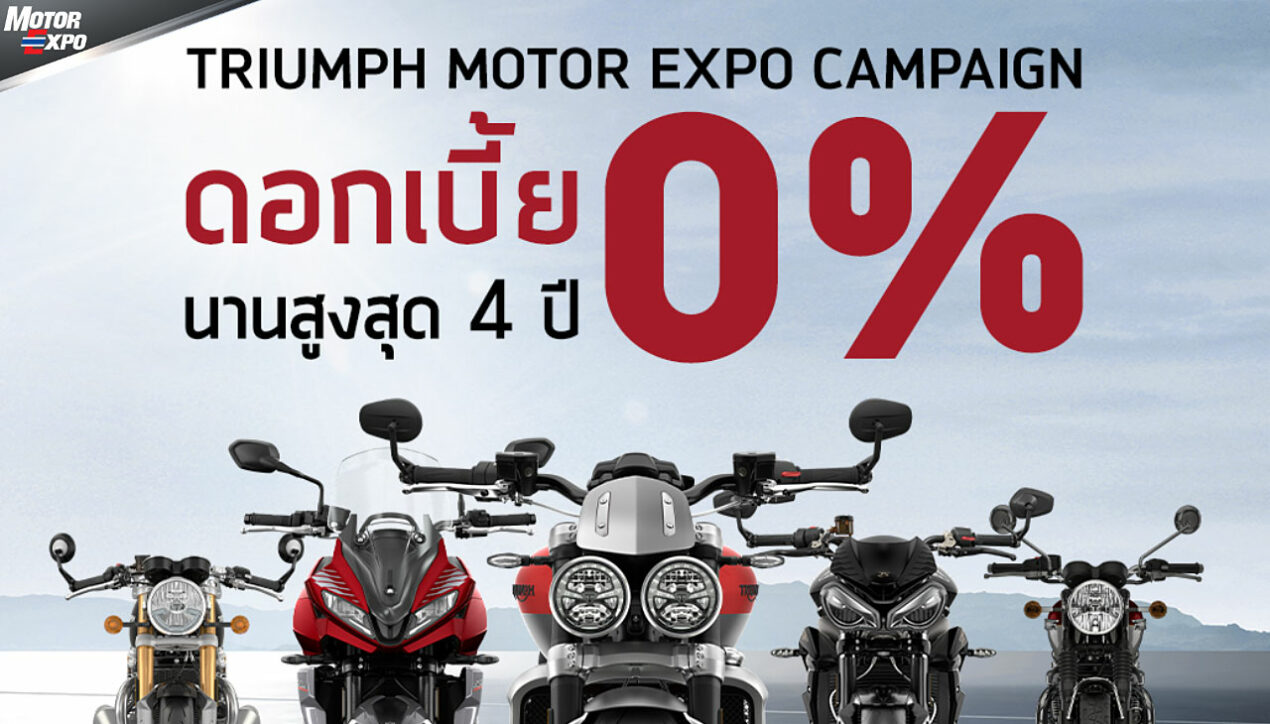 Triumph จัดโปรฯ Motor Expo 2022 ดอกเบี้ย 0% สูงสุด 4 ปี