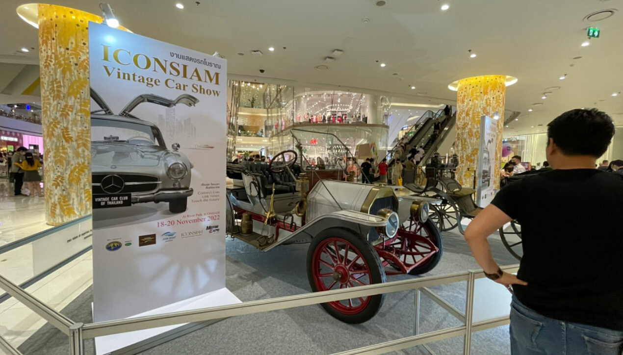 สมาคมรถโบราณฯ ชวนเที่ยวงาน ICONSIAM Vintage Car