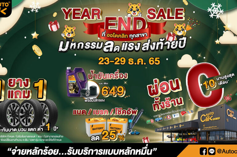 ACG และ Autoclik จัด Year End Sale ส่งท้ายปี 23-29 ธันวาคม 2565
