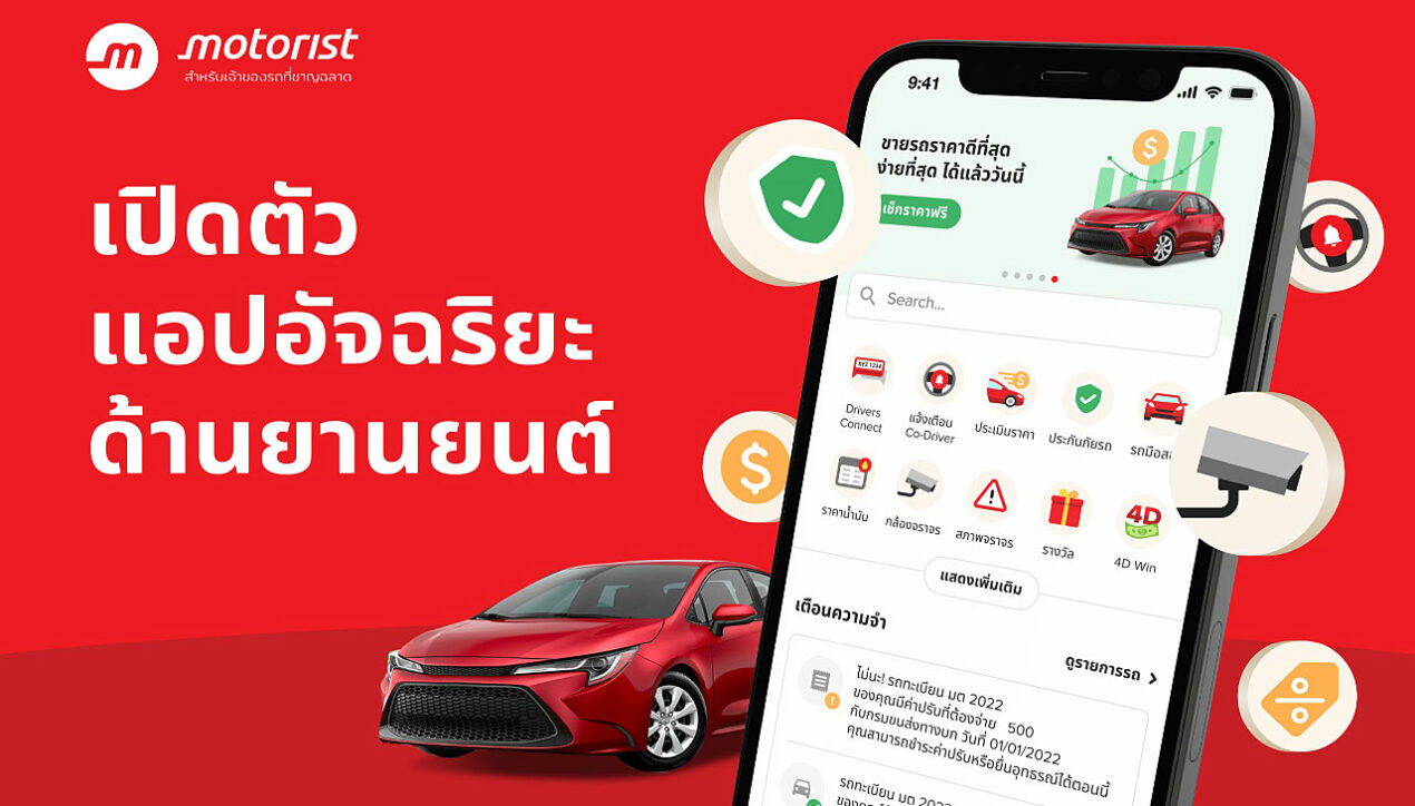 Motorist Thailand เปิดตัวแอพฯ จัดการรถอัจฉริยะ “Motorist”