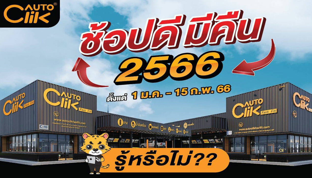 Autoclik : Fast-Fit เจ้าแรกในไทยที่ใช้ e-Tax invoice & e-Receipt