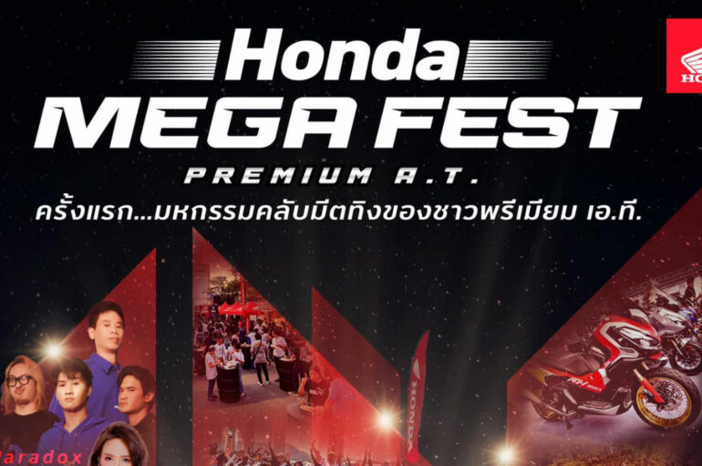 ไทยฮอนด้าเตรียมจัดงาน Honda Mega Fest : 28 มกราคม 2566 นี้