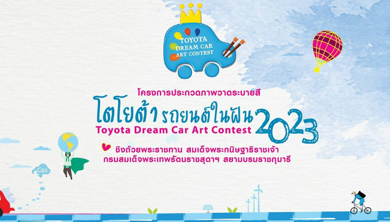 Toyota Dream Car Art Contest 2023 เปิดรับสมัครแล้ว