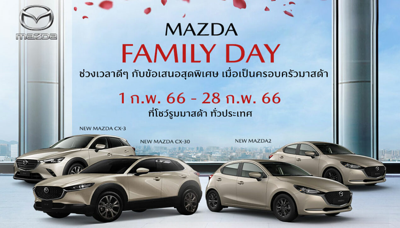 Mazda Family Day ข้อเสนอพิเศษตลอดเดือนกุมภาพันธ์ 2566