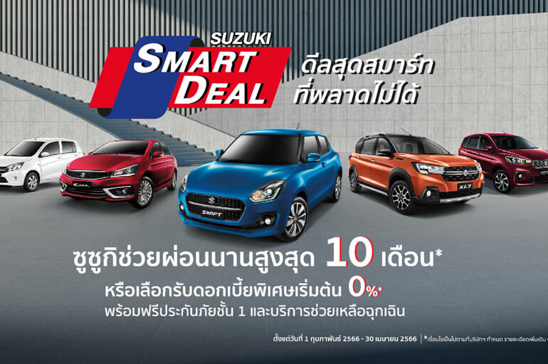 Suzuki จัดแคมเปญ Smart Deal ช่วยผ่อน 10 เดือน ดอกเบี้ย 0%
