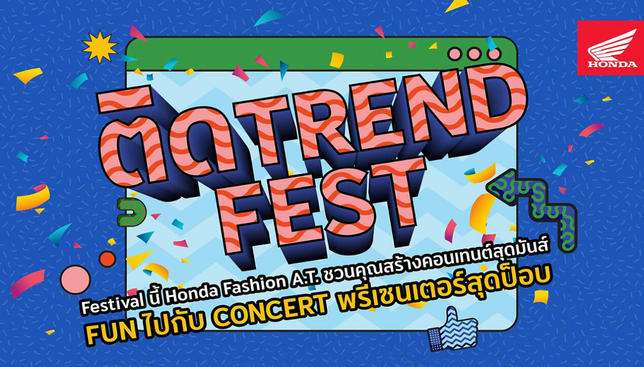 ไทยฮอนด้าชวนไปงาน “ติด Trend Fest” วันที่ 7 กุมภาพันธ์ 2566