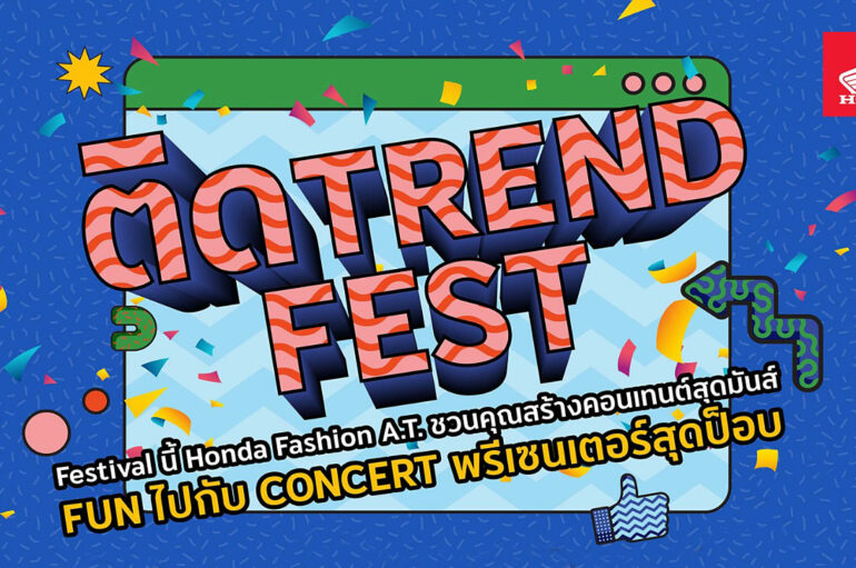ไทยฮอนด้าชวนไปงาน “ติด Trend Fest” วันที่ 7 กุมภาพันธ์ 2566