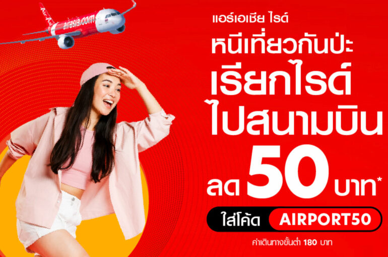 airasia Super App จัดส่วนลดรถรับ-ส่งสนามบิน มีนาคม 2566
