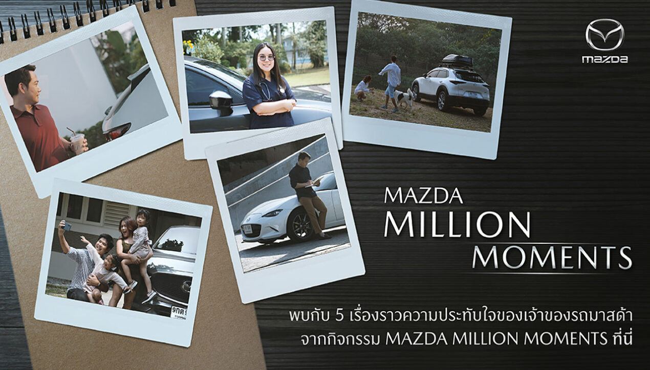 Mazda ถ่ายทอดความประทับใจผ่านกิจกรรม Million Moments