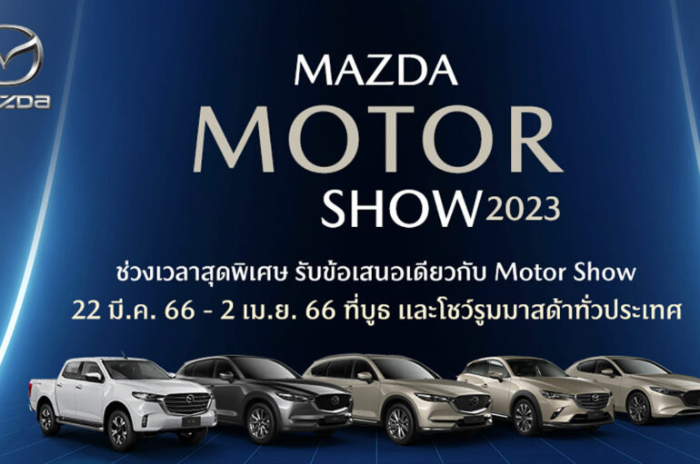 Mazda เตรียมจัดโปรโมชั่นแรงในงาน บางกอก มอเตอร์โชว์ 2023