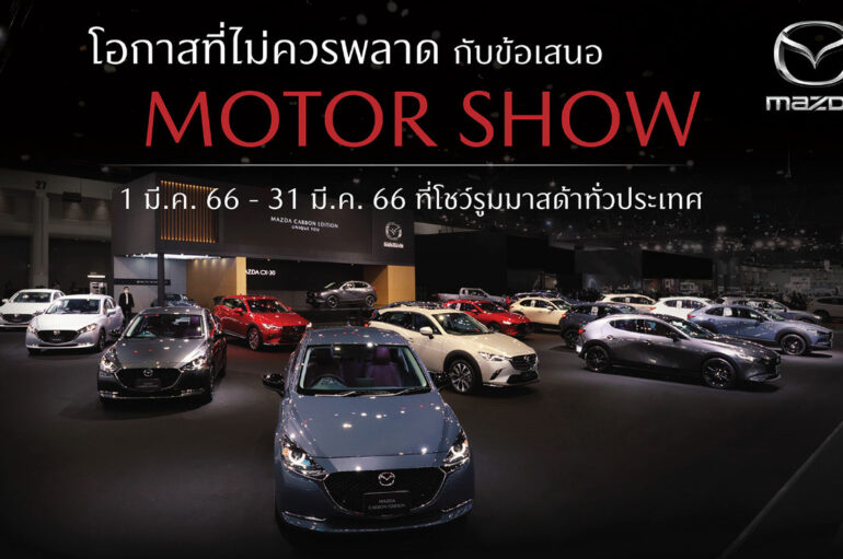 Mazda จัดข้อเสนอ Motor Show ที่โชว์รูมตลอดเดือนมีนาคม 2566