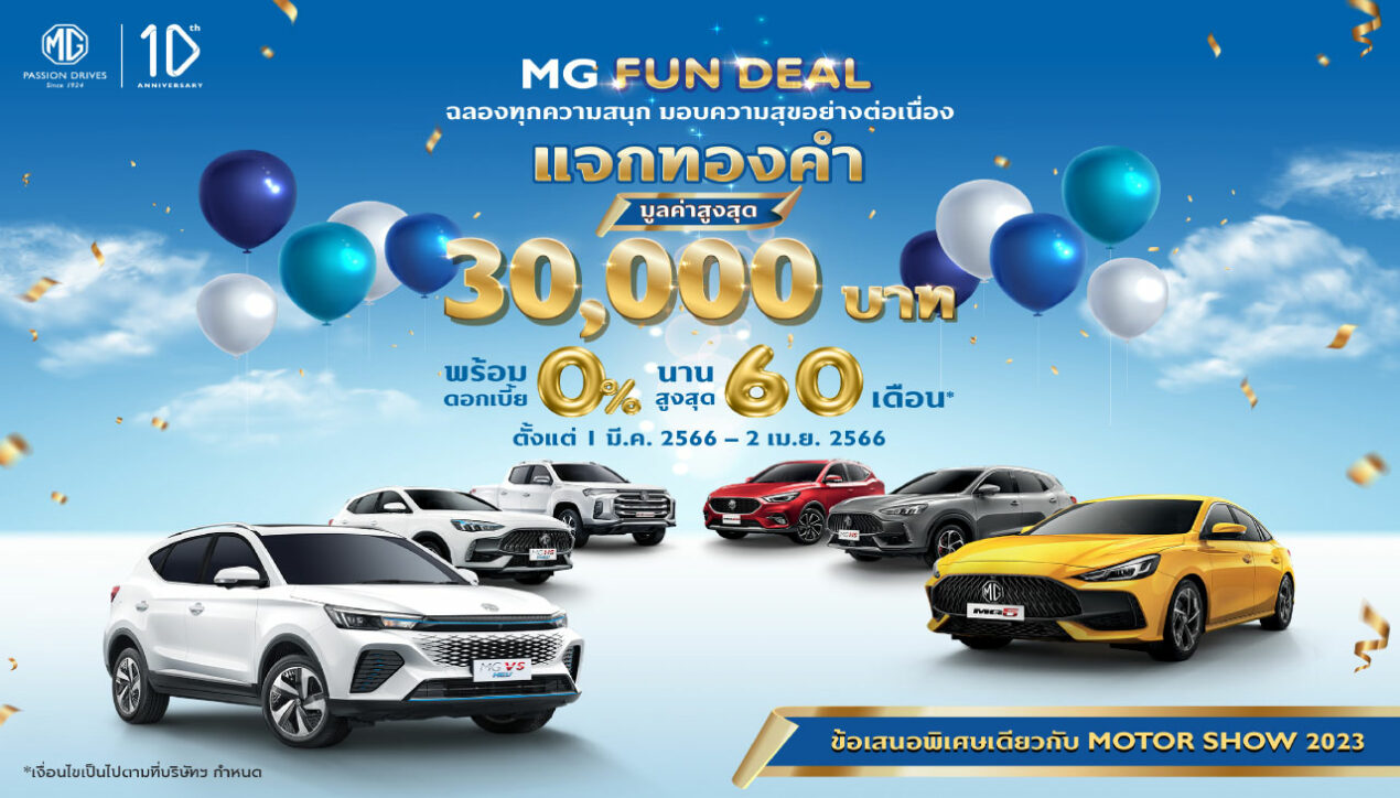 MG จัดแคมเปญ MG Fun Deal รับทองมูลค่าสูงสุด 30,000 บาท