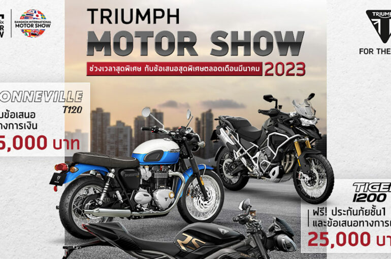 Triumph จัดข้อเสนอพิเศษรับงาน บางกอก มอเตอร์โชว์ 2023
