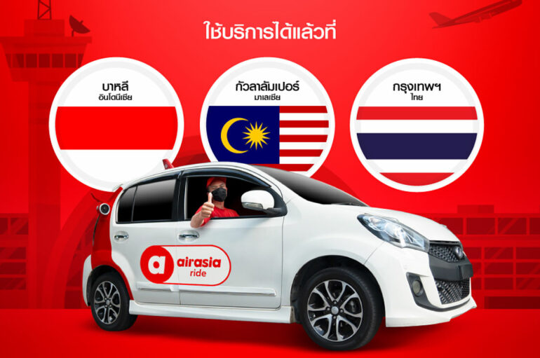 airasia ride เปิดฟีเจอร์ใหม่ จองรถยนต์รับ-ส่งล่วงหน้าข้ามประเทศ