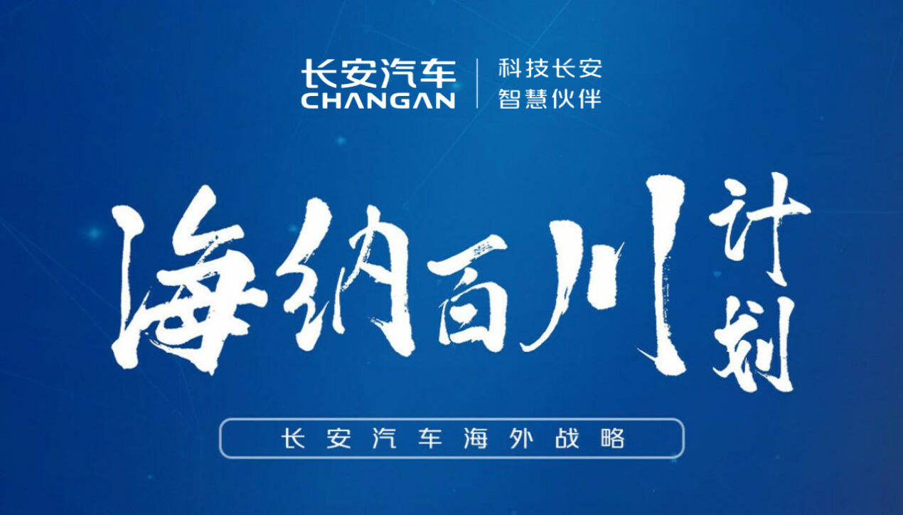 Changan Auto ประกาศยุทธศาสตร์ธุรกิจในต่างประเทศ