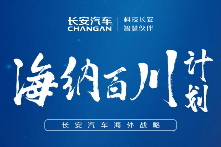 Changan Auto ประกาศยุทธศาสตร์ธุรกิจในต่างประเทศ